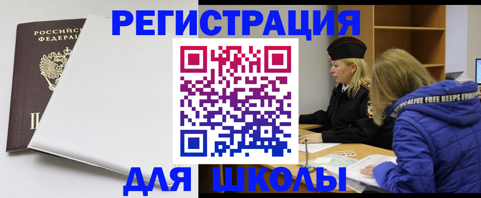 временная регистрация для школы в Аркадаке